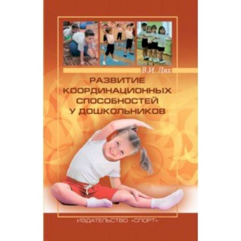 Развитие координационных способностей у дошкольников