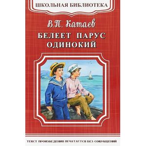 Белеет парус одинокий Белеет парус одинокий
