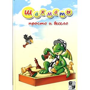 Шахматы.Просто и весело