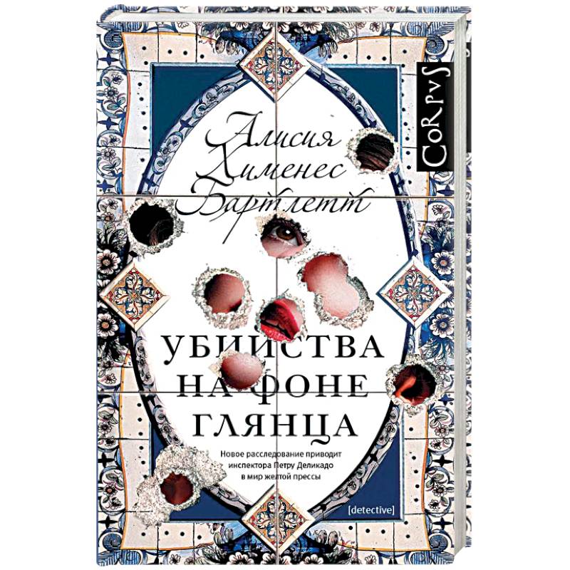 Убийства на фоне глянца Убийства на фоне глянца