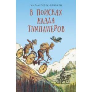 В поисках клада тамплиеров В поисках клада тамплиеров