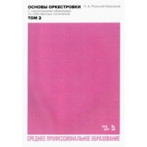 Основы оркестровки. С партитурными образцами из собственных сочинений. Том 2