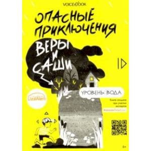 Опасные приключения Веры и Саши. Уровень: Вода