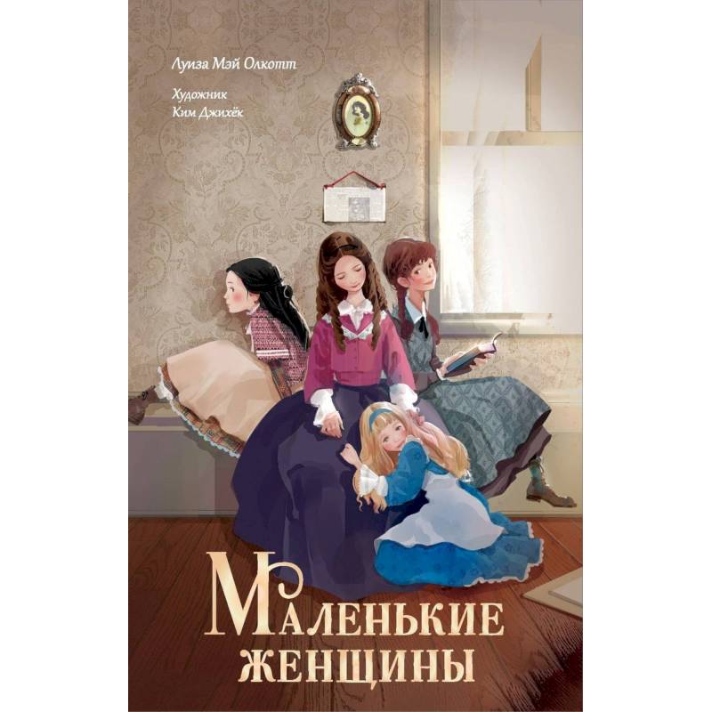 Маленькие женщины Маленькие женщины