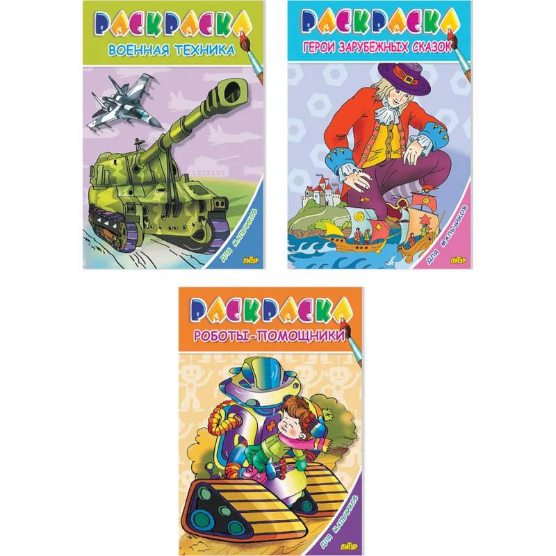 Комплект №78. Раскраска для мальчиков. Герои зарубежных сказок. Роботы-помощники. Военная техника