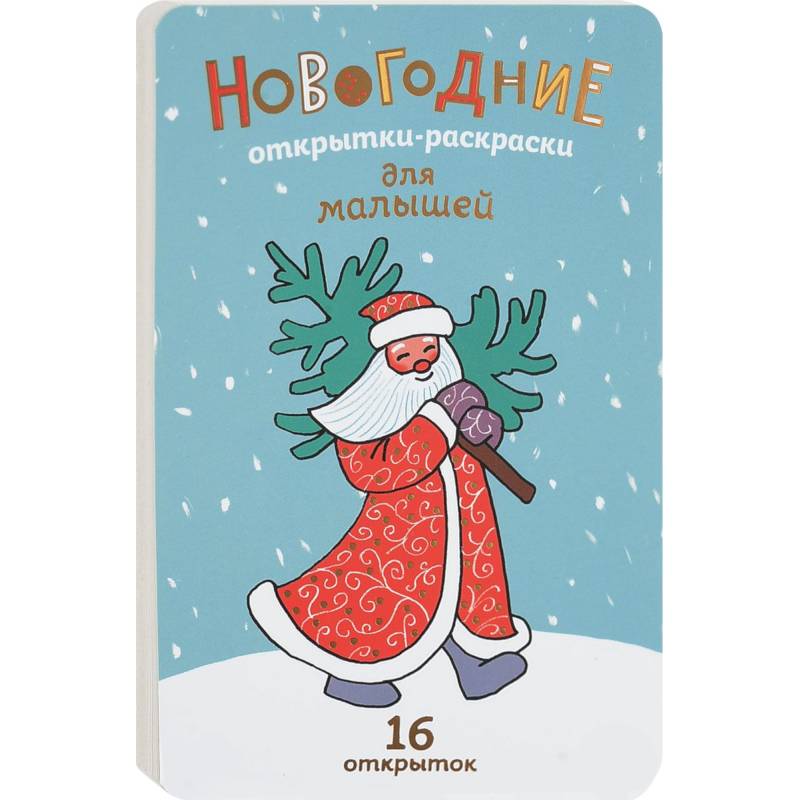 Новогодние открытки-раскраски для малышей 2018 (16 открыток)