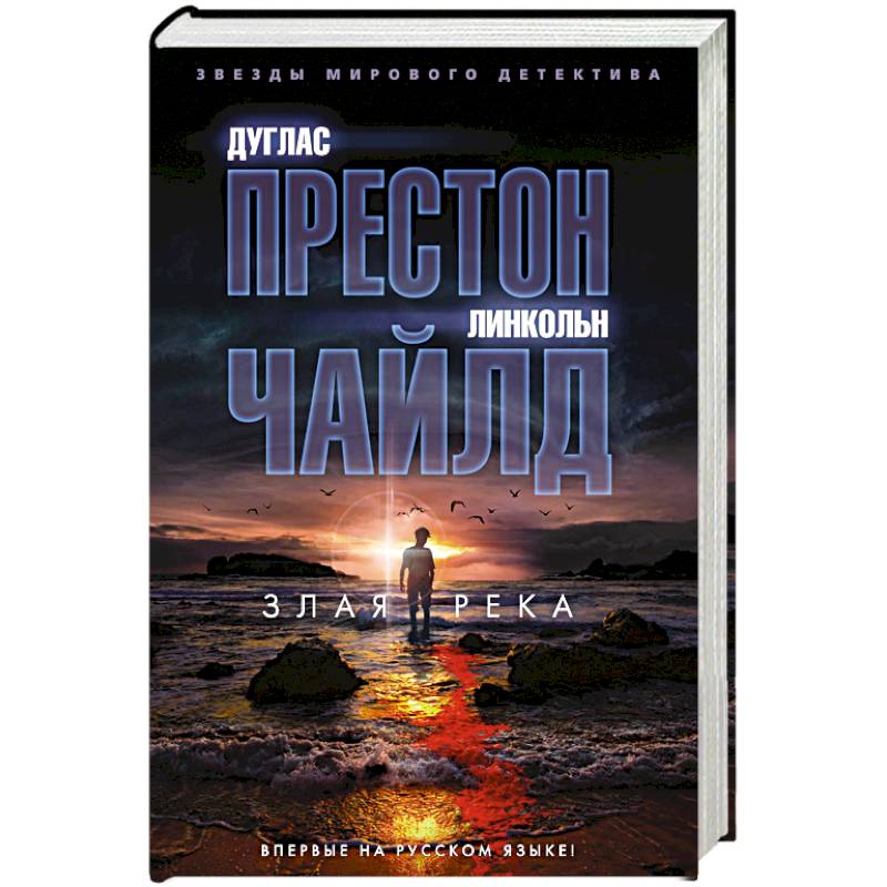 Злая река Злая река