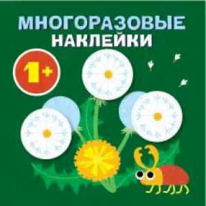Круглые многоразовые наклейки. Выпуск 8 Круглые многоразовые наклейки. Выпуск 8