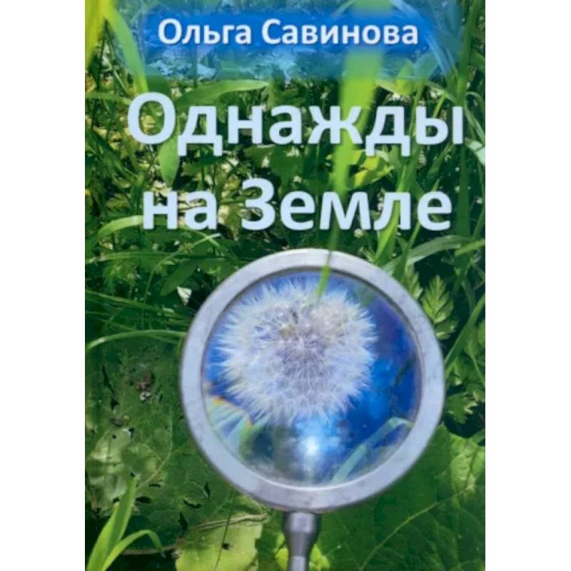 Однажды на Земле Однажды на Земле
