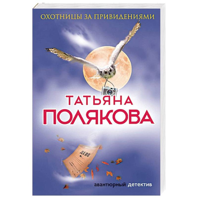 Охотницы за привидениями