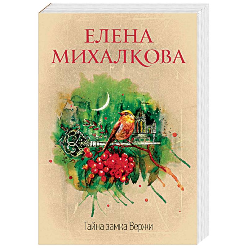 Тайна замка Вержи