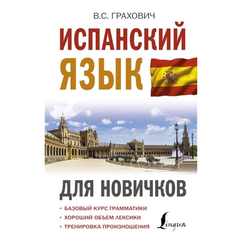 Испанский язык для новичков Испанский язык для новичков