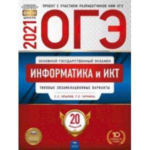 ОГЭ 2021 Информатика и ИКТ. Типовые экзаменационные варианты. 20 вариантов ОГЭ 2021 Информатика и ИКТ. Типовые экзаменационные варианты. 20 вариантов