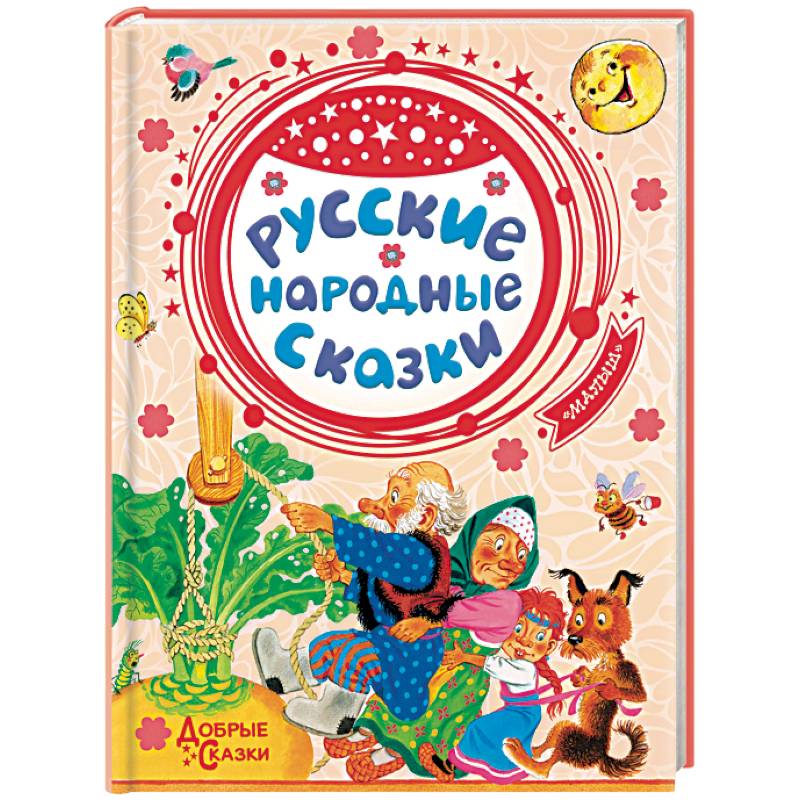 Русские народные сказки