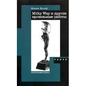 Milky Way и другие кровельные работы