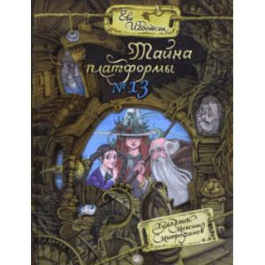 Палитра чудес. Тайна платформы №13 Палитра чудес. Тайна платформы №13