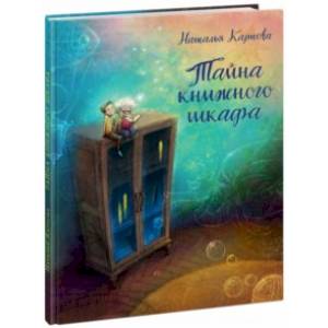 Тайна книжного шкафа Тайна книжного шкафа