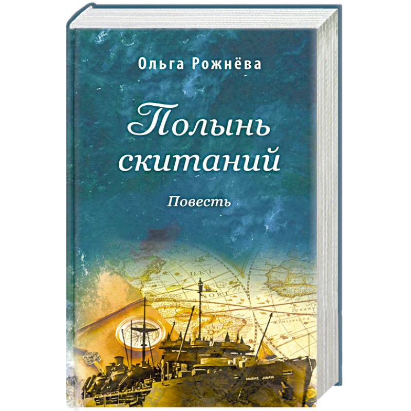 Полынь скитаний. Повесть Полынь скитаний. Повесть