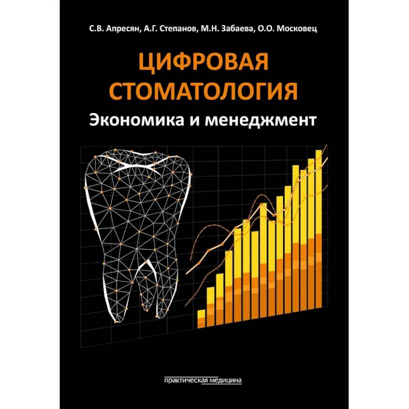 Цифровая стоматология. Экономика и менеджмент Цифровая стоматология. Экономика и менеджмент
