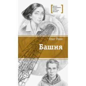 Башня Башня