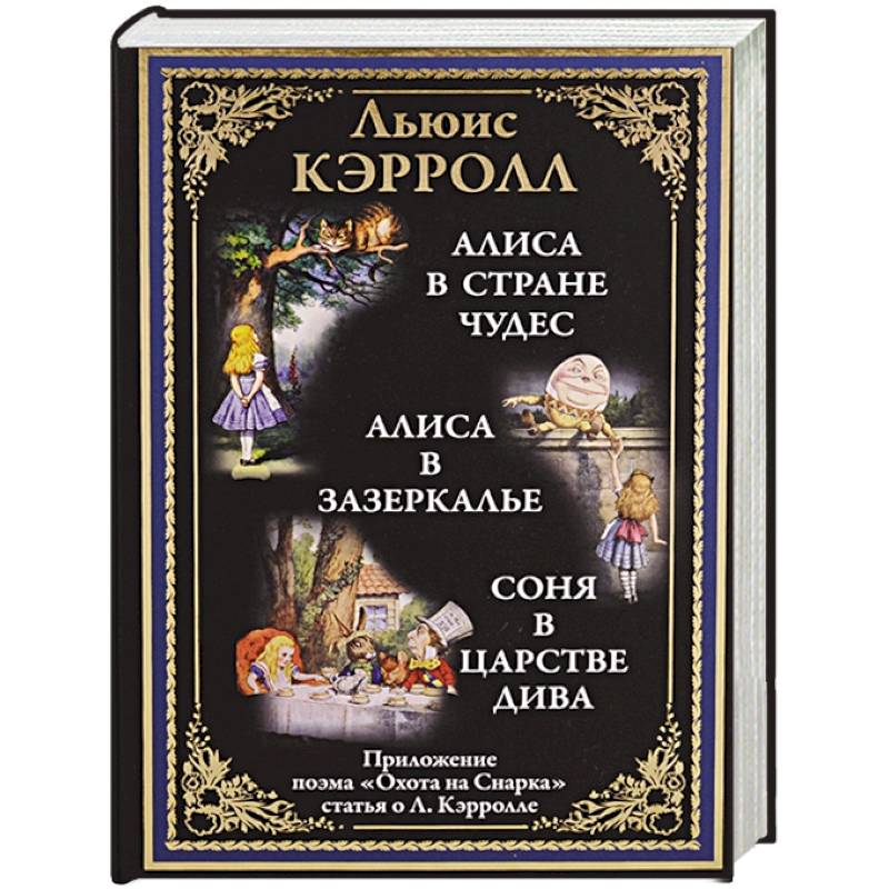 Алиса в Стране чудес. Алиса в Зазеркалье. Соня в царстве Дива