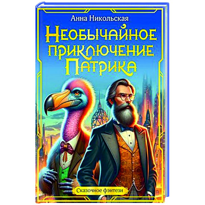Необычайное приключение Патрика Необычайное приключение Патрика
