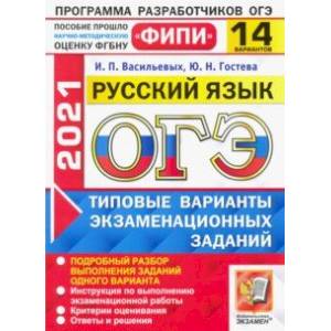 ОГЭ 2021 ФИПИ Русский язык. 14 вариантов. Типовые варианты экзаменационных заданий ОГЭ 2021 ФИПИ Русский язык. 14 вариантов. Типовые варианты экзаменационных заданий