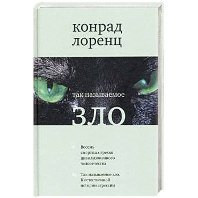 Так называемое зло