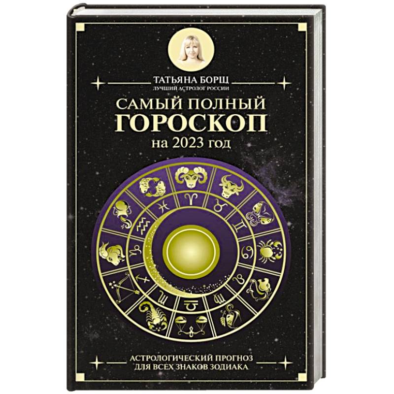 Самый полный гороскоп на 2023 год. Астрологический прогноз для всех знаков Зодиака
