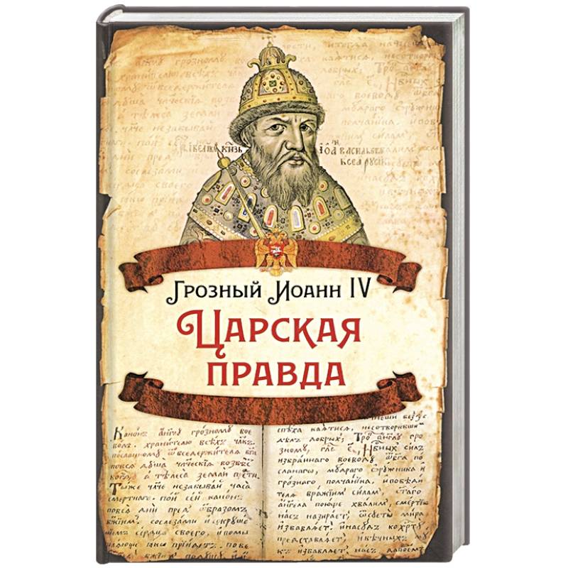 Царская правда.