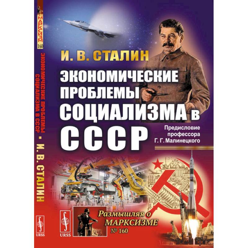 Экономические проблемы социализма в СССР