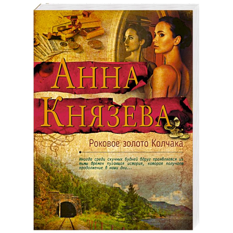 Роковое золото Колчака