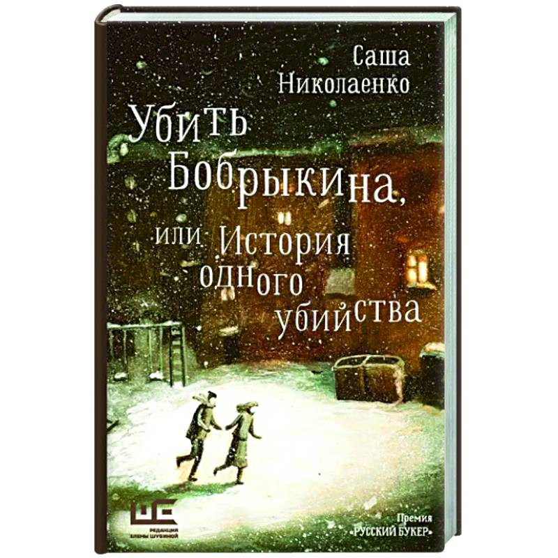 Убить Бобрыкина Убить Бобрыкина