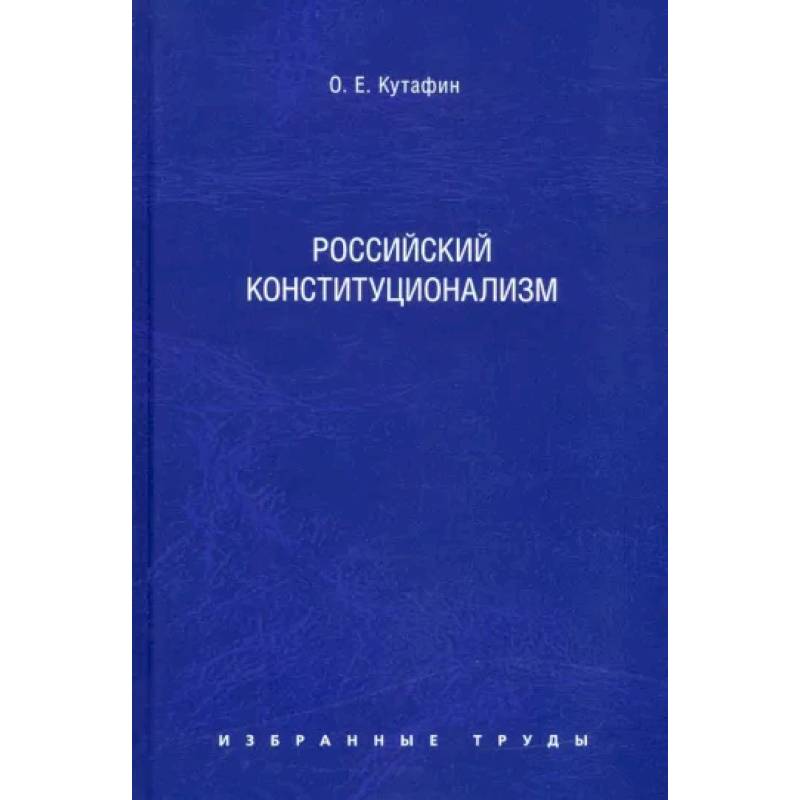 Избранные труды. В 7 томах. Том 7. Российский конституционализм. Монография