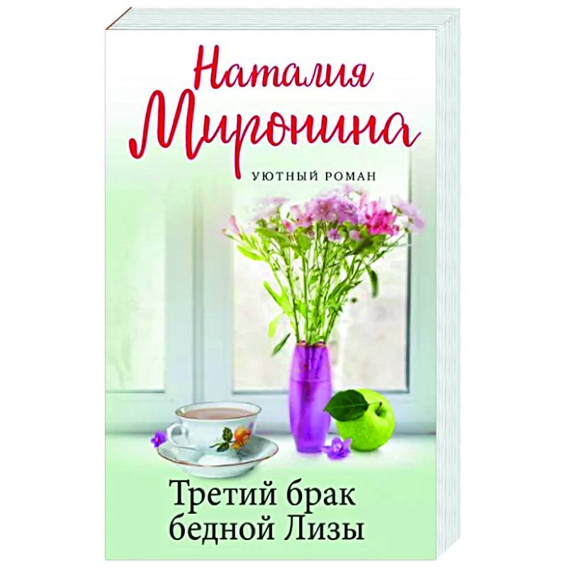 Третий брак бедной Лизы Третий брак бедной Лизы