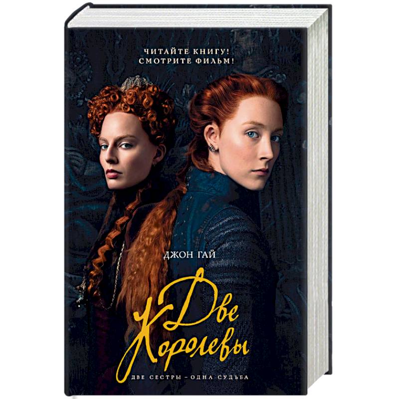 Две королевы