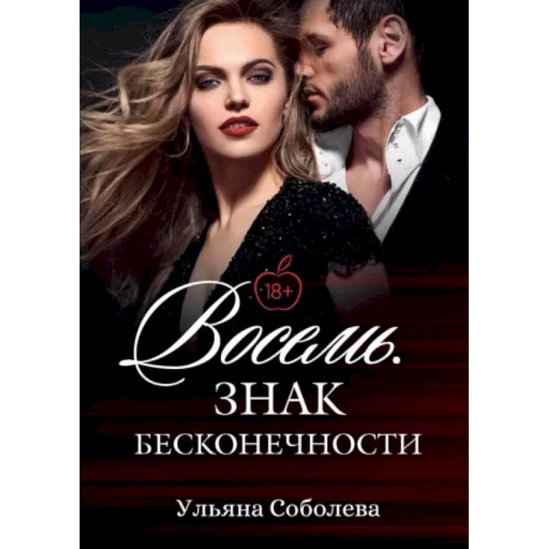 Восемь. Знак бесконечности Восемь. Знак бесконечности
