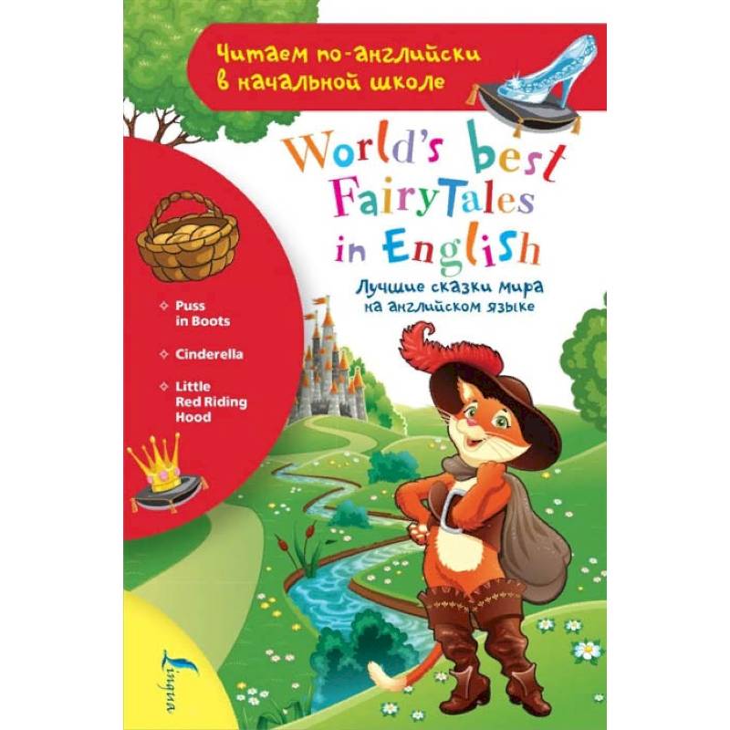 Лучшие сказки мира на английском языке Лучшие сказки мира на английском языке