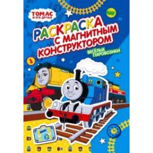 Раскраска. Томас и его друзья. Веселые паровозики Раскраска. Томас и его друзья. Веселые паровозики