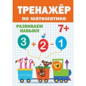 Тренажер по математике 7+ Тренажер по математике 7+