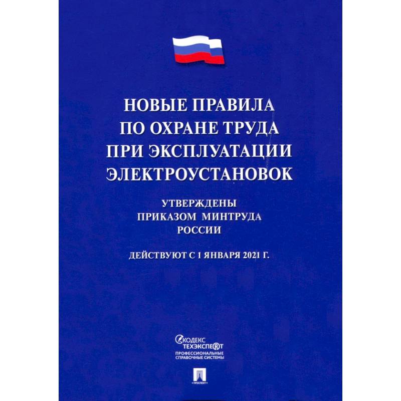 Новые правила по охране труда при эксплуатации электроустановок