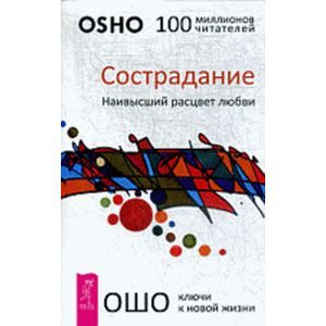 Сострадание. Наивысший расцвет любви