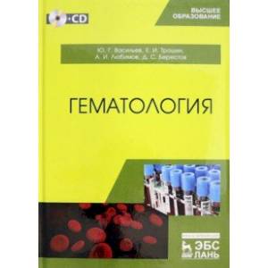 Гематология. Учебник (+CD) Гематология. Учебник (+CD)