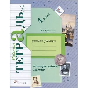 Литературное чтение. 4 класс. Рабочая тетрадь №1