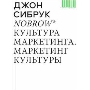 Nobrow. Культура маркетинга. Маркетинг культуры