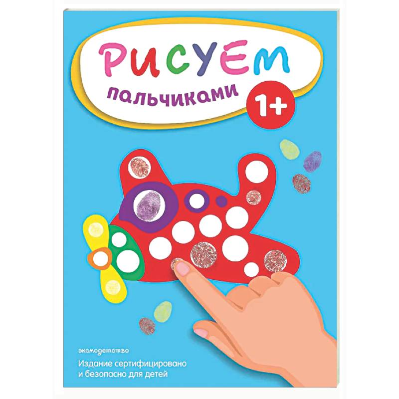 Рисуем пальчиками (Самолет)