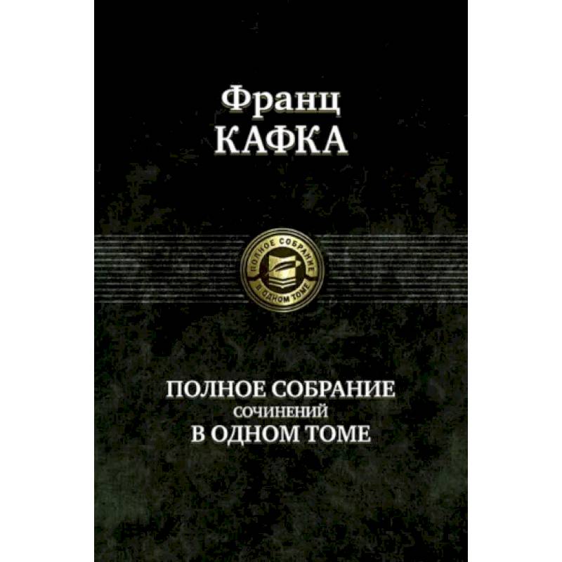 Полное собрание сочинений в одном томе