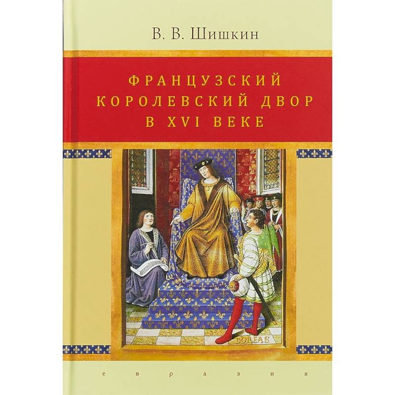Французский королевский двор в ХVI веке. История института