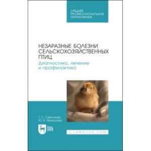 Незаразные болезни сельскохозяйственных птиц. Диагностика, лечение и профилактика. Учебное пособие Незаразные болезни сельскохозяйственных птиц. Диагностика, лечение и профилактика. Учебное пособие
