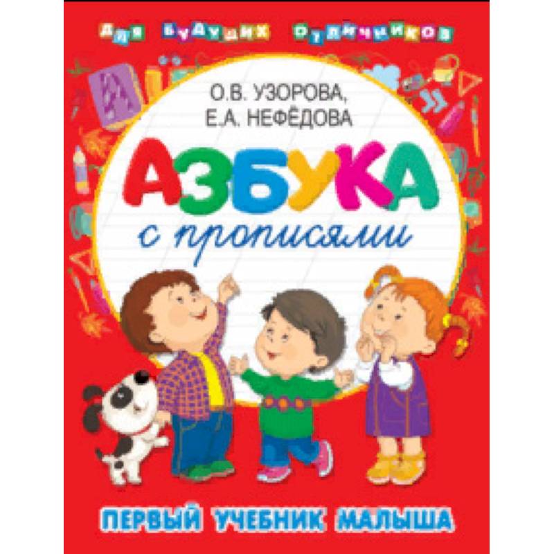 Азбука с прописями. Первый учебник малыша Азбука с прописями. Первый учебник малыша